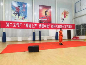 情暖中秋 第二采氣廠慰問(wèn)氣田將士文藝演出，鼓士氣促上產(chǎn)