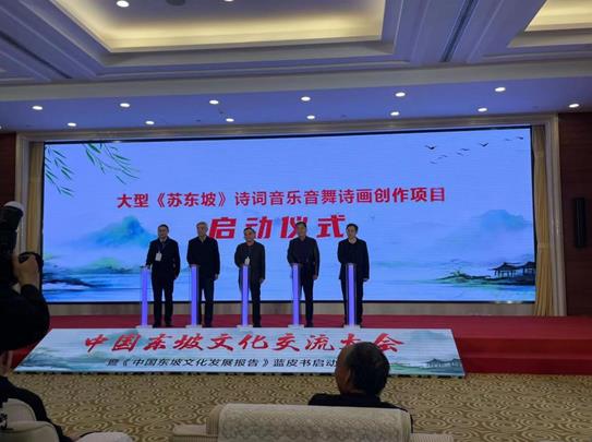 傳承東坡文化，共繪時(shí)代新篇——中國(guó)東坡文化交流大會(huì)暨《中國(guó)東坡文化發(fā)展報(bào)告》藍(lán)皮書(shū)啟動(dòng)儀式在京成功舉辦